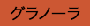 グラノーラ