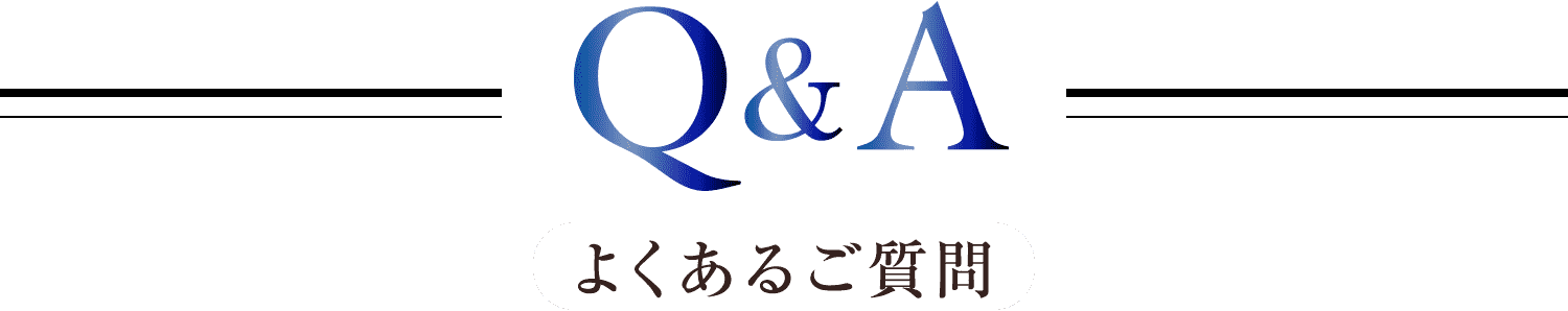 よくあるご質問