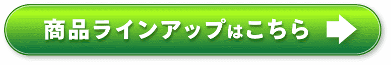 商品ラインナップはこちら