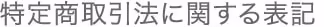 特定商取引法に関する表記