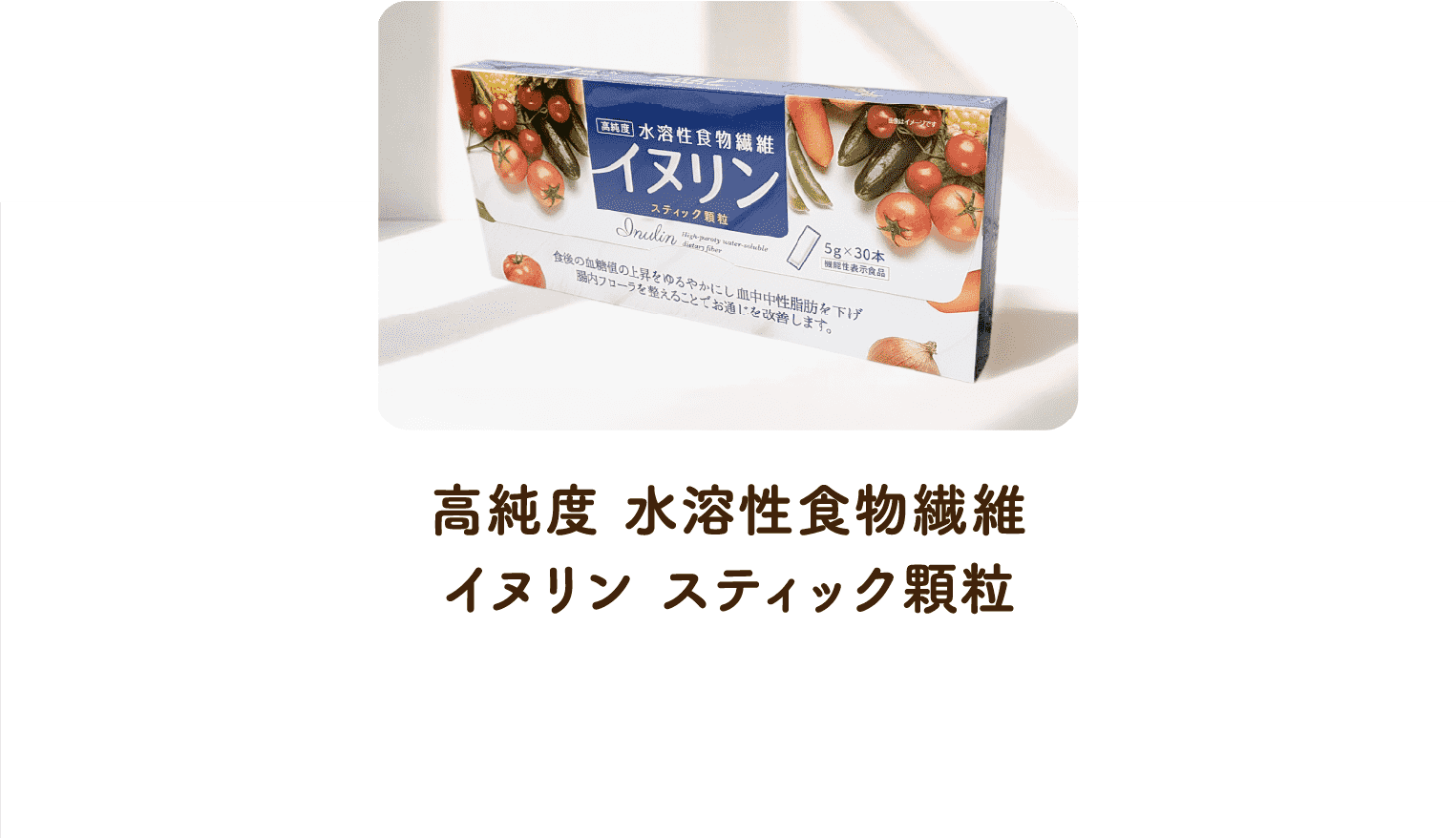 高純度水溶性食物繊維イヌリンスティック顆粒