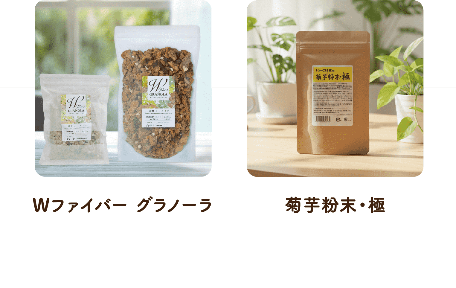 Wファイバーグラノーラ 菊芋粉末・極