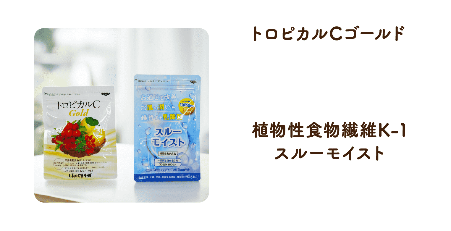 トロピカルCゴールド 植物性食物繊維K-1スルーモイスト