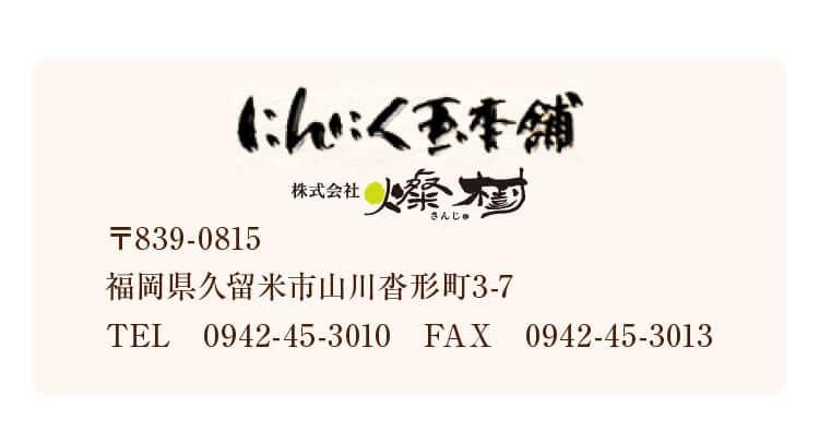 にんにく玉本舗 株式会社燦樹