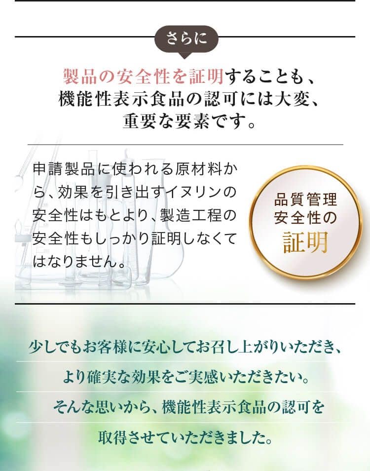 製品の安全性を証明することも、機能性表示食品の認可には大変、重要な要素です。