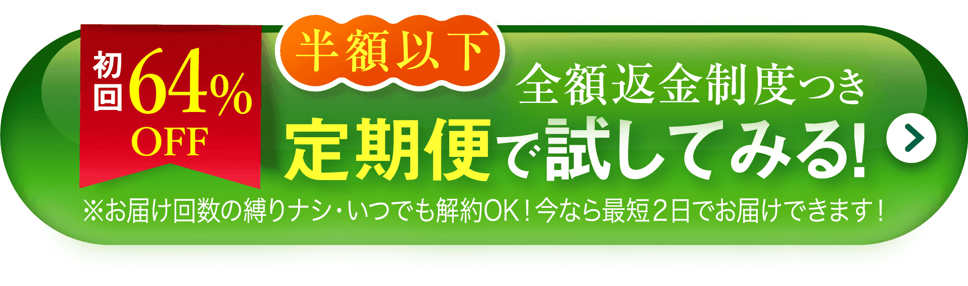 初回64%OFF 半額以下 全額返金制度つき 定期便で試してみる！