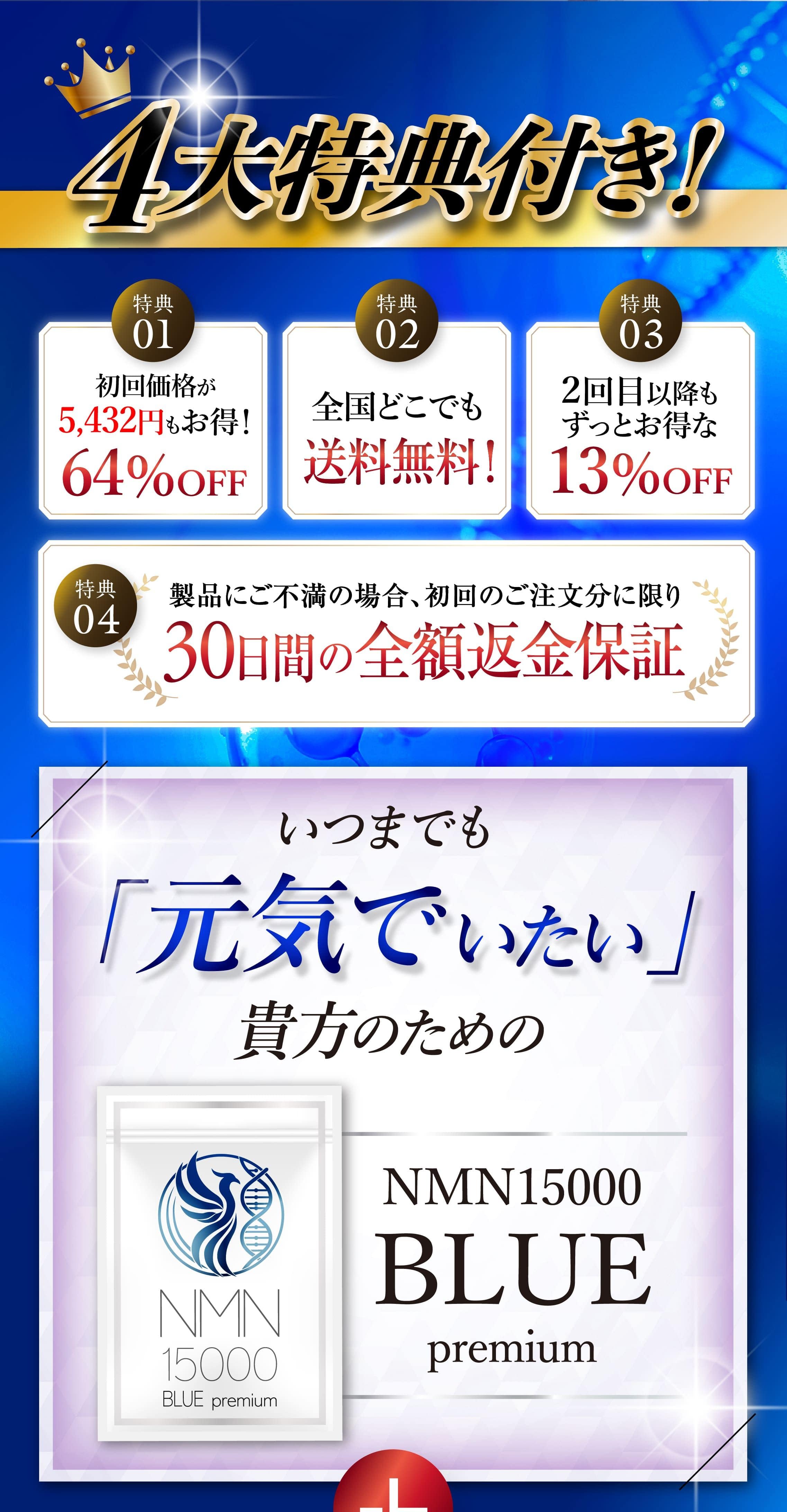 4大特典付き! いつまでも元気でいたい貴方のためのNMN15000 BLUE premium