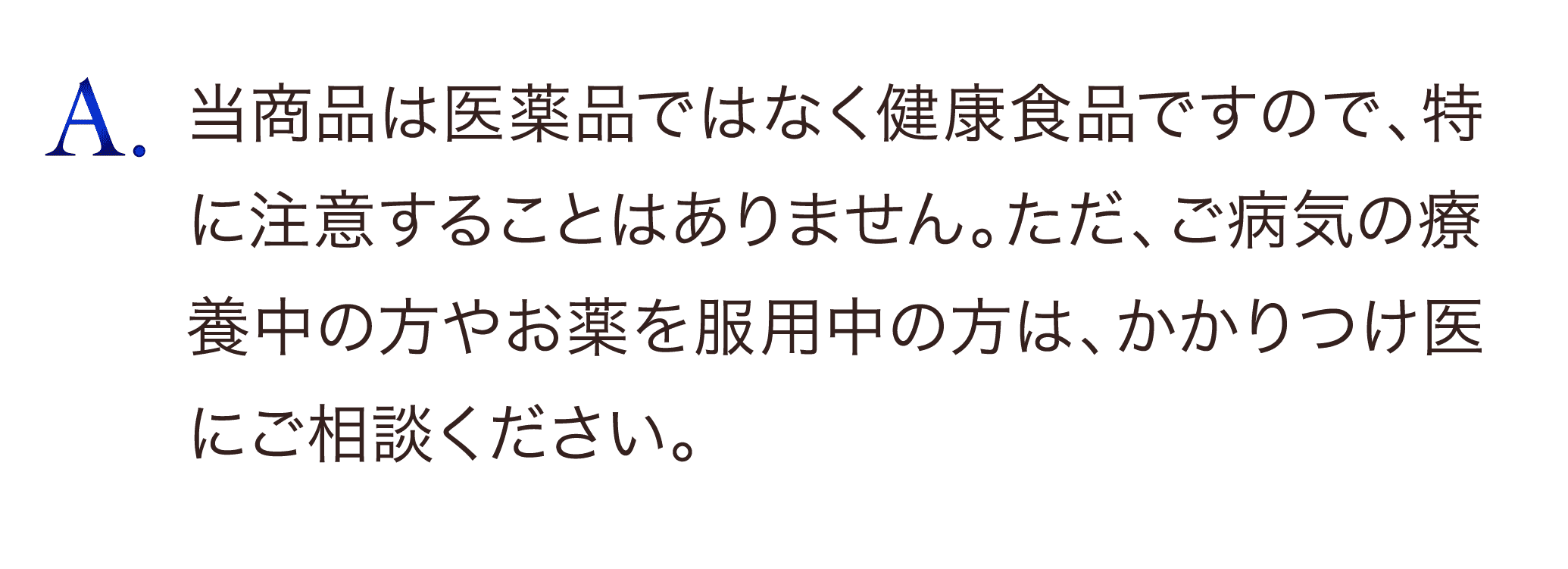 当商品は医薬品ではなく健康食品で、原材料はにんにくと卵黄のみのため、注意することはありません。ただし、にんにくアレルギー、たまごアレルギーの方はお控えください。ご心配の方は、かかりつけ医にご相談ください。