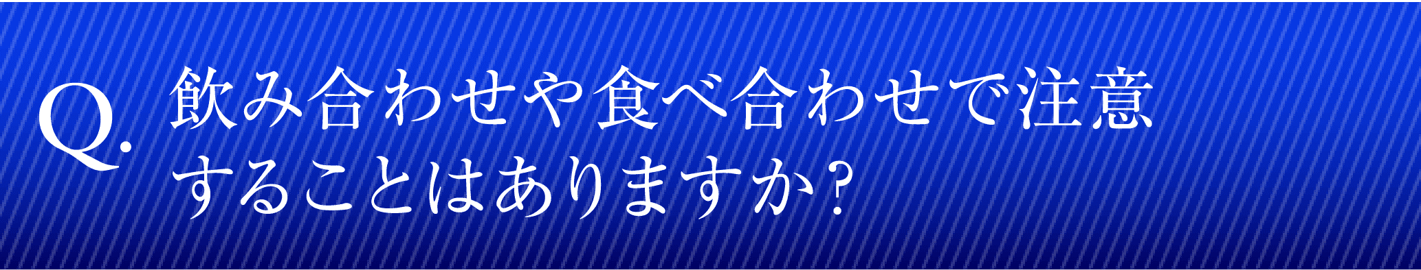 飲み合わせや食べ合わせで注意することはありますか？