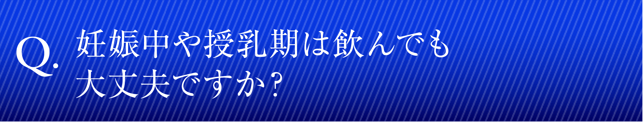 妊婦中や授乳期は飲んでも大丈夫ですか？