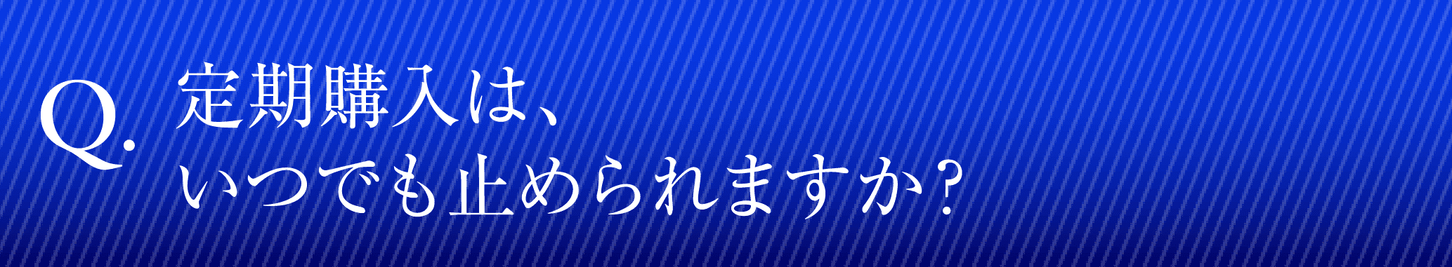 定期購入は、いつでも止めれますか？