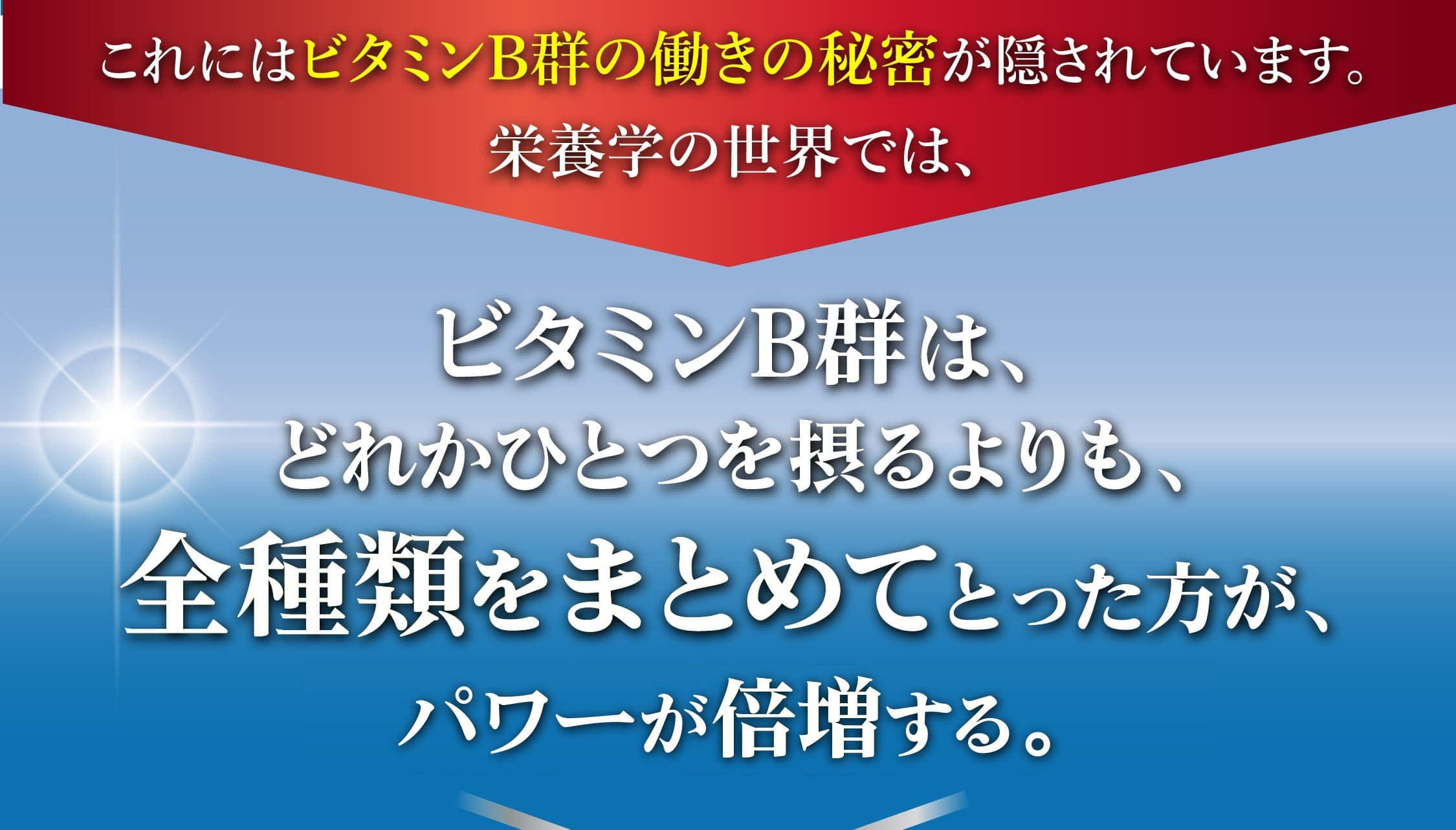 ビタミンB群は、どれかひとつを摂るよりも、全種類をまとめてとった方が、効果が倍増する。