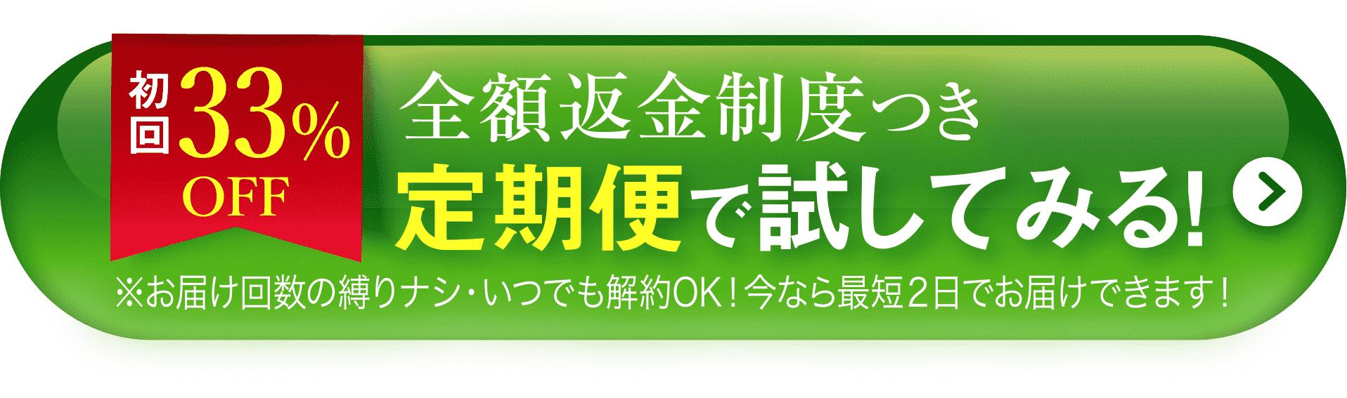 初回64%OFF 半額以下 全額返金制度つき 定期便で試してみる！