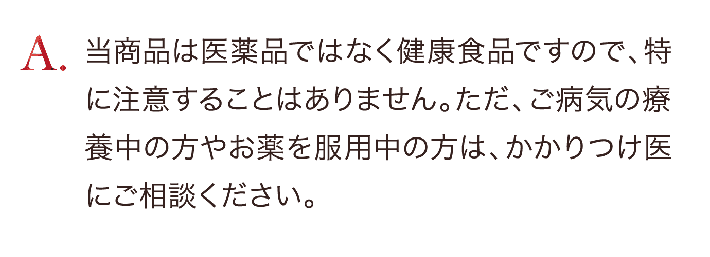 当商品は医薬品ではなく健康食品で、原材料はにんにくと卵黄のみのため、注意することはありません。ただし、にんにくアレルギー、たまごアレルギーの方はお控えください。ご心配の方は、かかりつけ医にご相談ください。