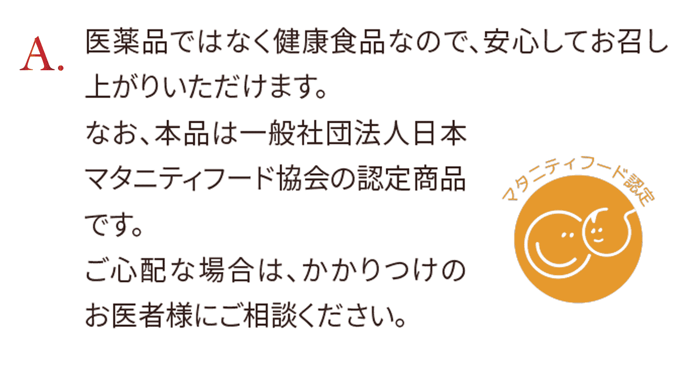 安全に十分に留意して製造いたしておりますが、妊娠中は授乳期のご利用はお勧めいたしておりません。
