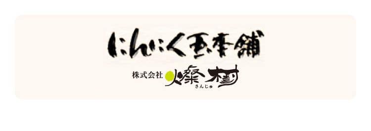 にんにく玉本舗 株式会社燦樹 お電話での購入はこちら