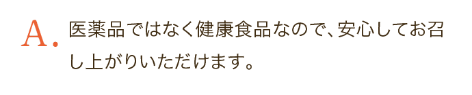 医薬品ではなく健康食品なので、安心してお召し上がりいただけます。