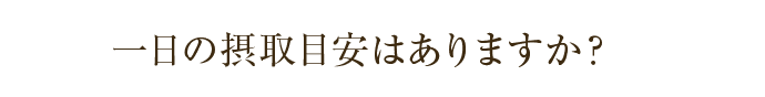 一日の摂取目安はありますか？