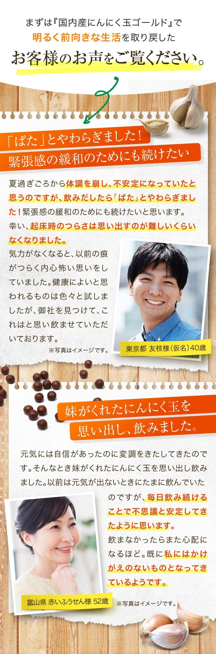 まずは『国内産にんにく玉ゴールド』で明るく前向きな生活を取り戻したお客様のお声をご覧ください。