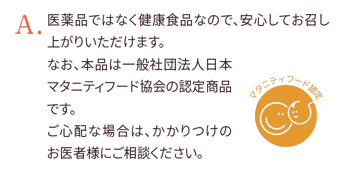 医薬品ではなく健康食品なので、安心してお召し上がりいただけます。