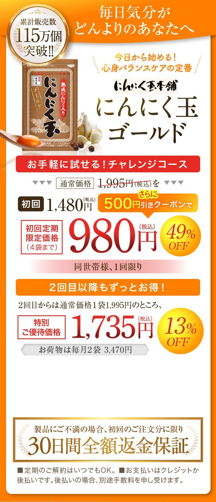 毎日気分がどんよりのあなたへ 今日から始める！心身バランスケアの定番にんにく玉ゴールドチャレンジコース通常価格1995円を初回1480円。さらに500円引きクーポンで980円（税込み）