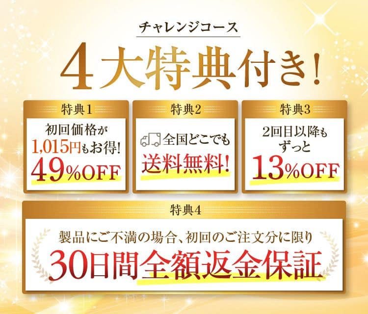 チャレンジコース4大特典付き!特典2特典1特典3初回価格が
2回目以降は全国どこでも1,015 円もお得!ずっと49%OFF 送料無料! 13%OFF特典4
製品にご不満の場合、初回のご注文分に限り30日間の全額返金保証。永く続けられる、安心の伝統製法。国内産にんにく玉ゴールド980円