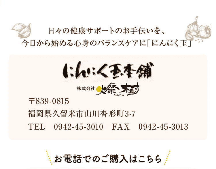 日々の健康サポートのお手伝いを、今日から始める心身のバランスケアに「にんにく玉」