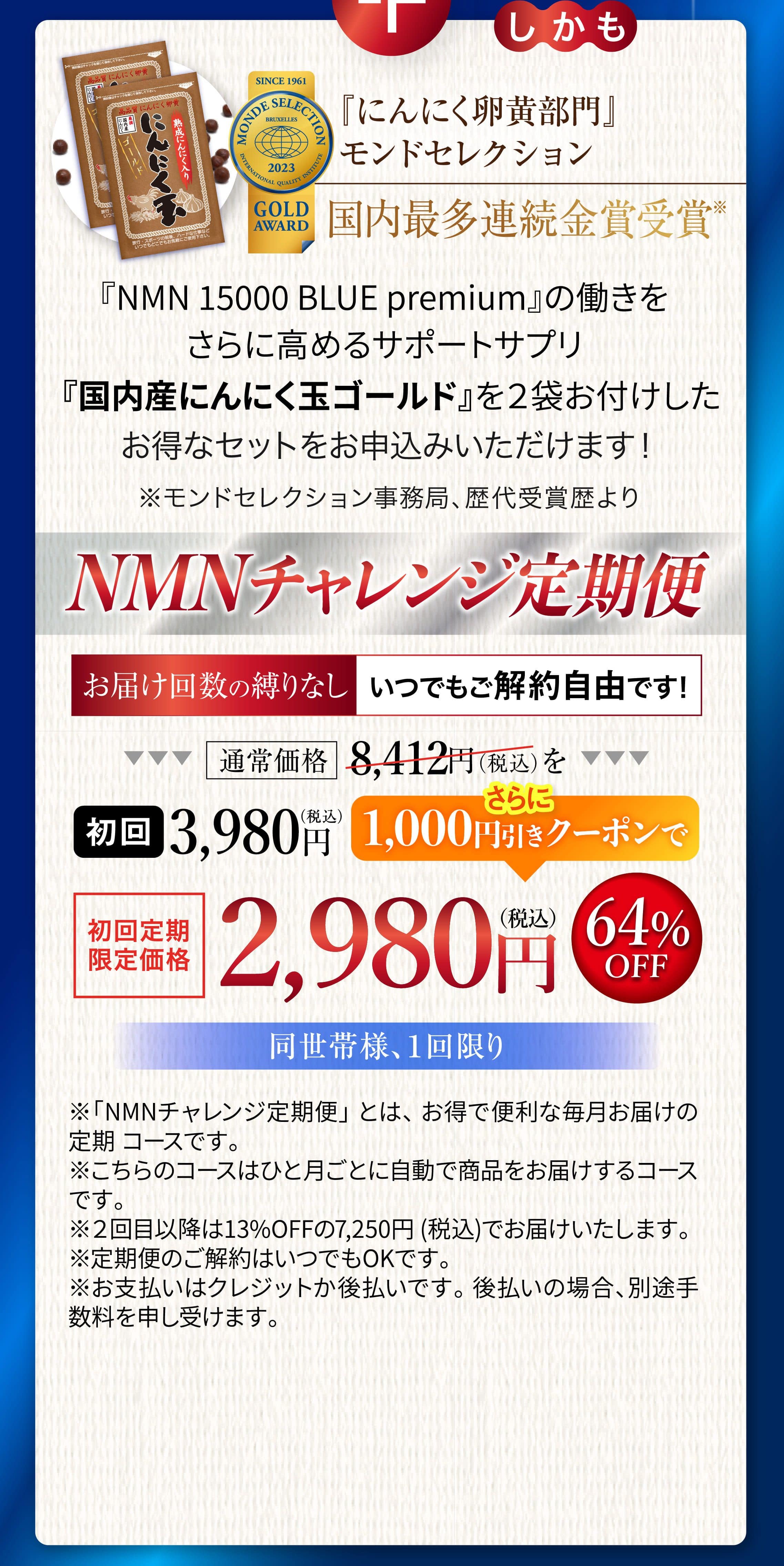 しかも今なら国内最多連続金賞受賞「NMN 15000 BLUE premium」の働きをさらに高めるサポートサプリ「国内産にんにく玉ゴールド」を2袋お付けしたセットをお申し込みいただけます!