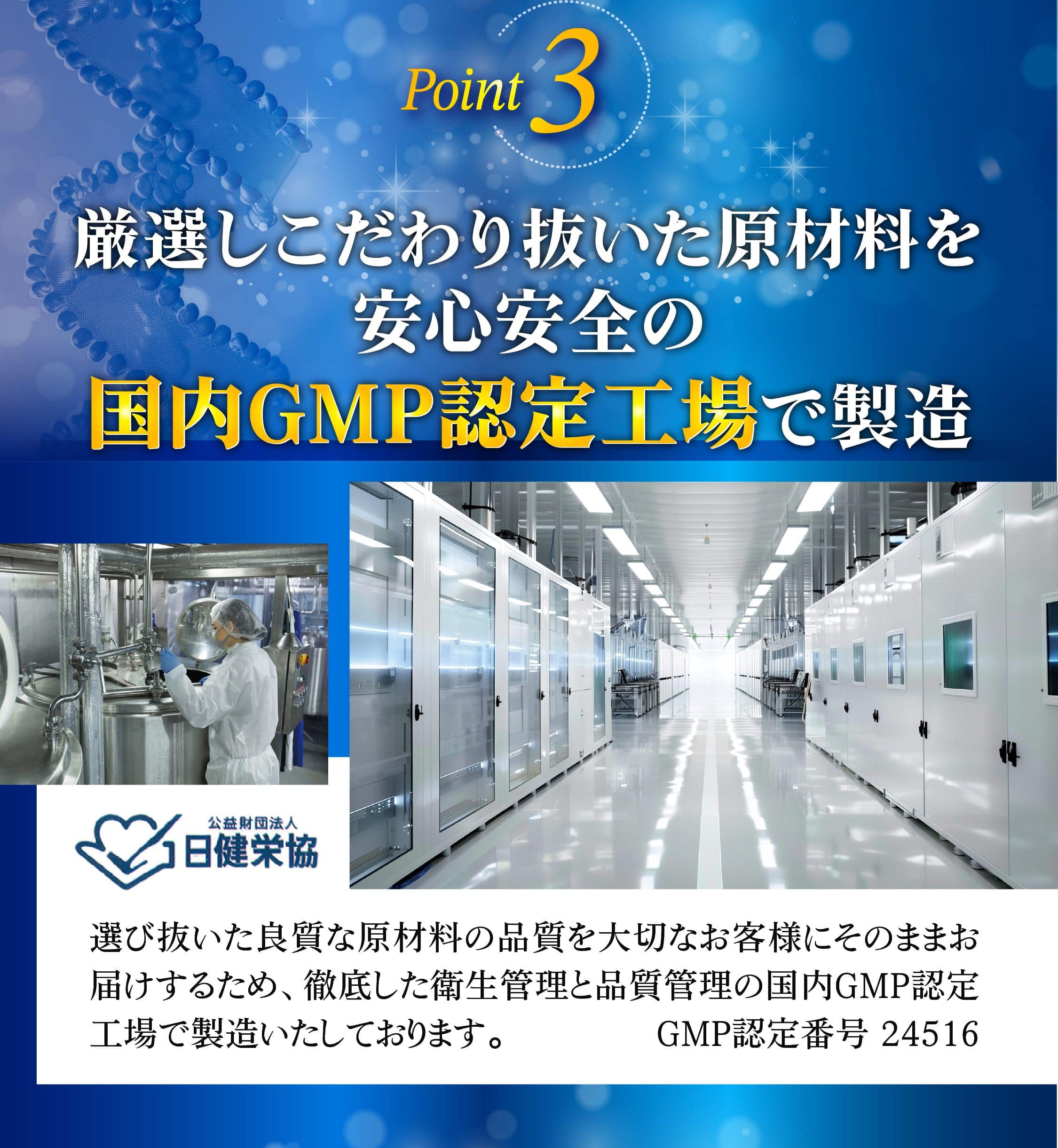 厳選しこだわり抜いた原材料を安心安全の国内GMP認定工場で製造