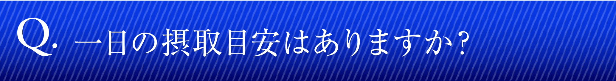 一日の摂取目安はありますか？