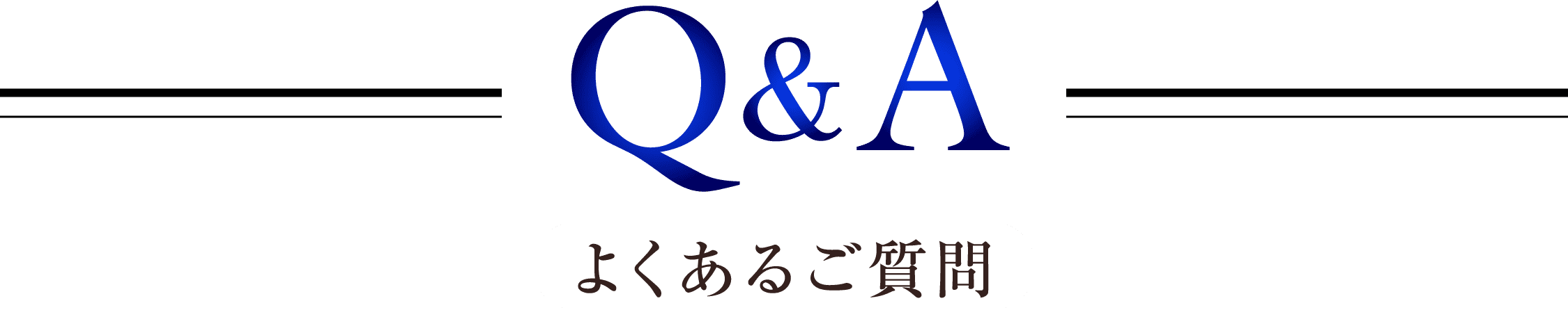 よくあるご質問