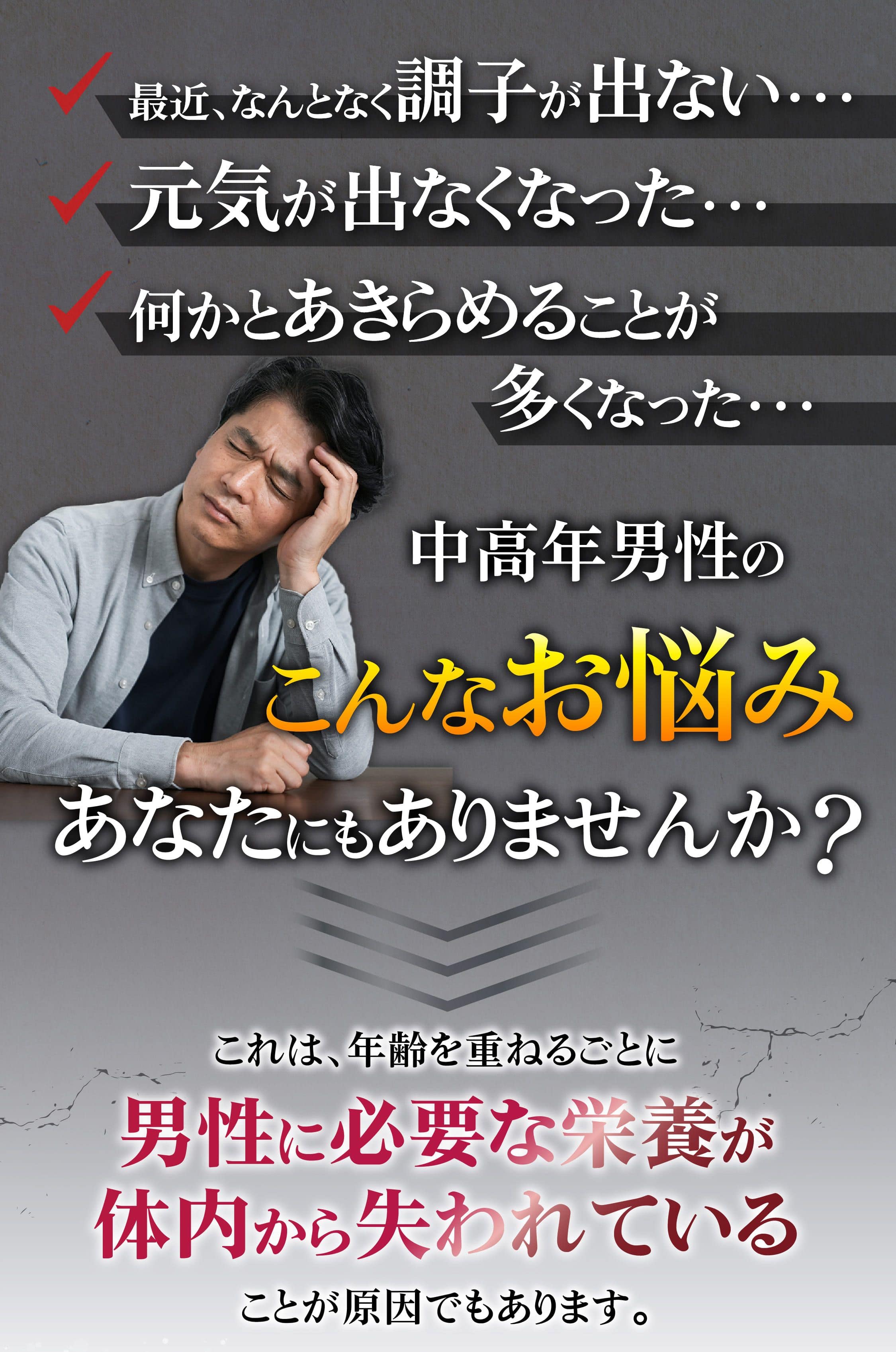 男性に必要な栄養が体内から失われている