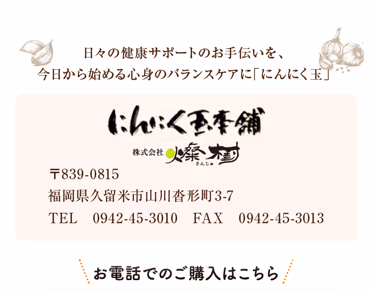 日々の健康サポートのお手伝いを、今日から始める心身のバランスケアに「にんにく玉」