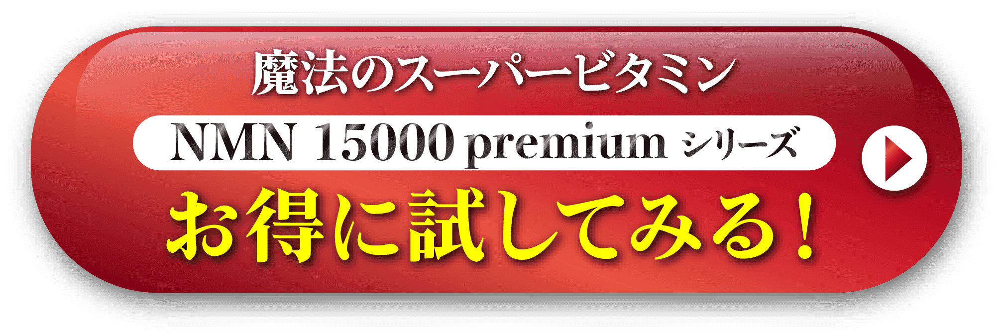 魔法のスーパービタミン NMN15000 premium シリーズ お得に試してみる！