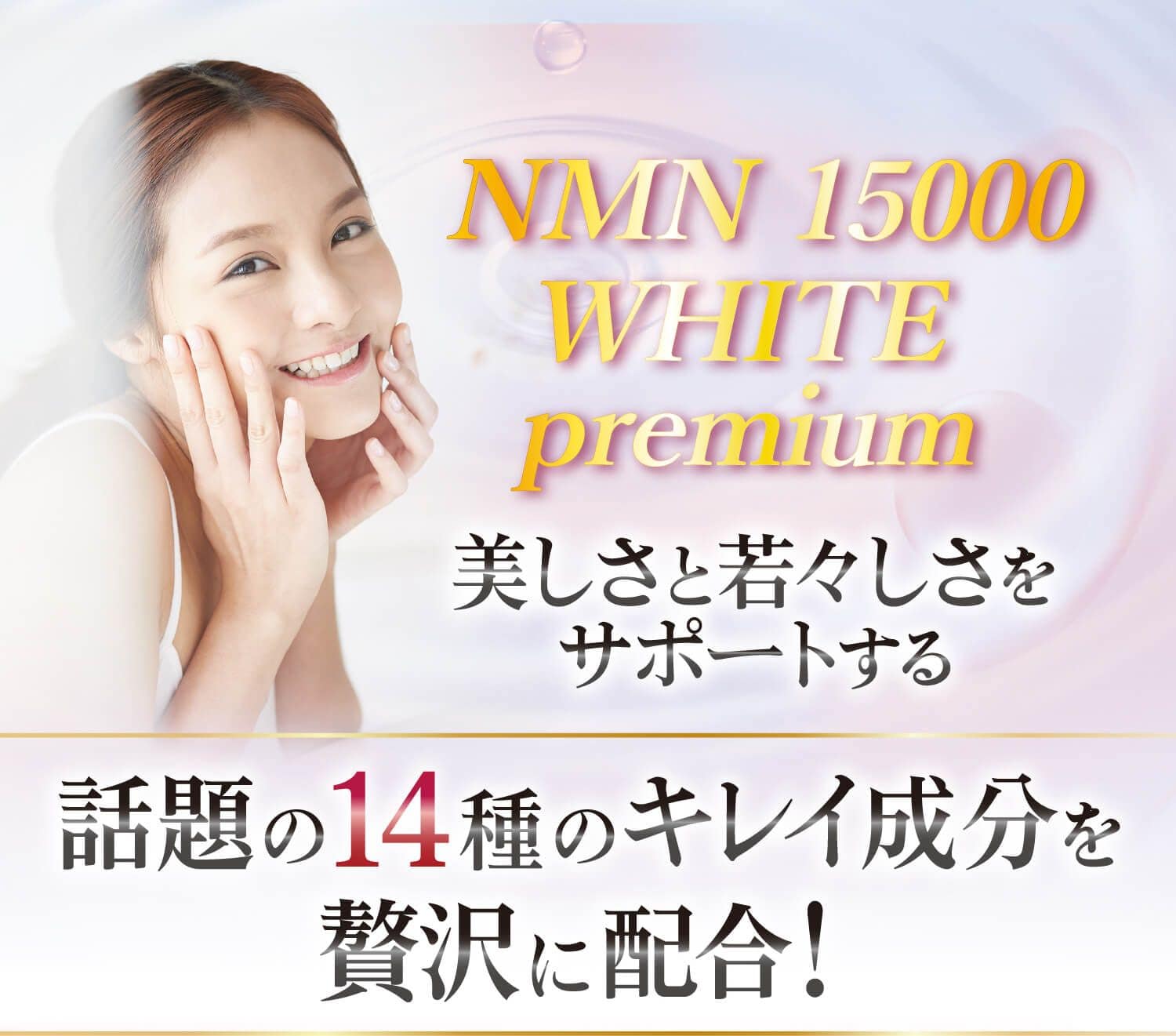 NMN 15000 WHITE premium 美しさと若々しさをサポートする 話題の14種のキレイ成分を贅沢に配合!
