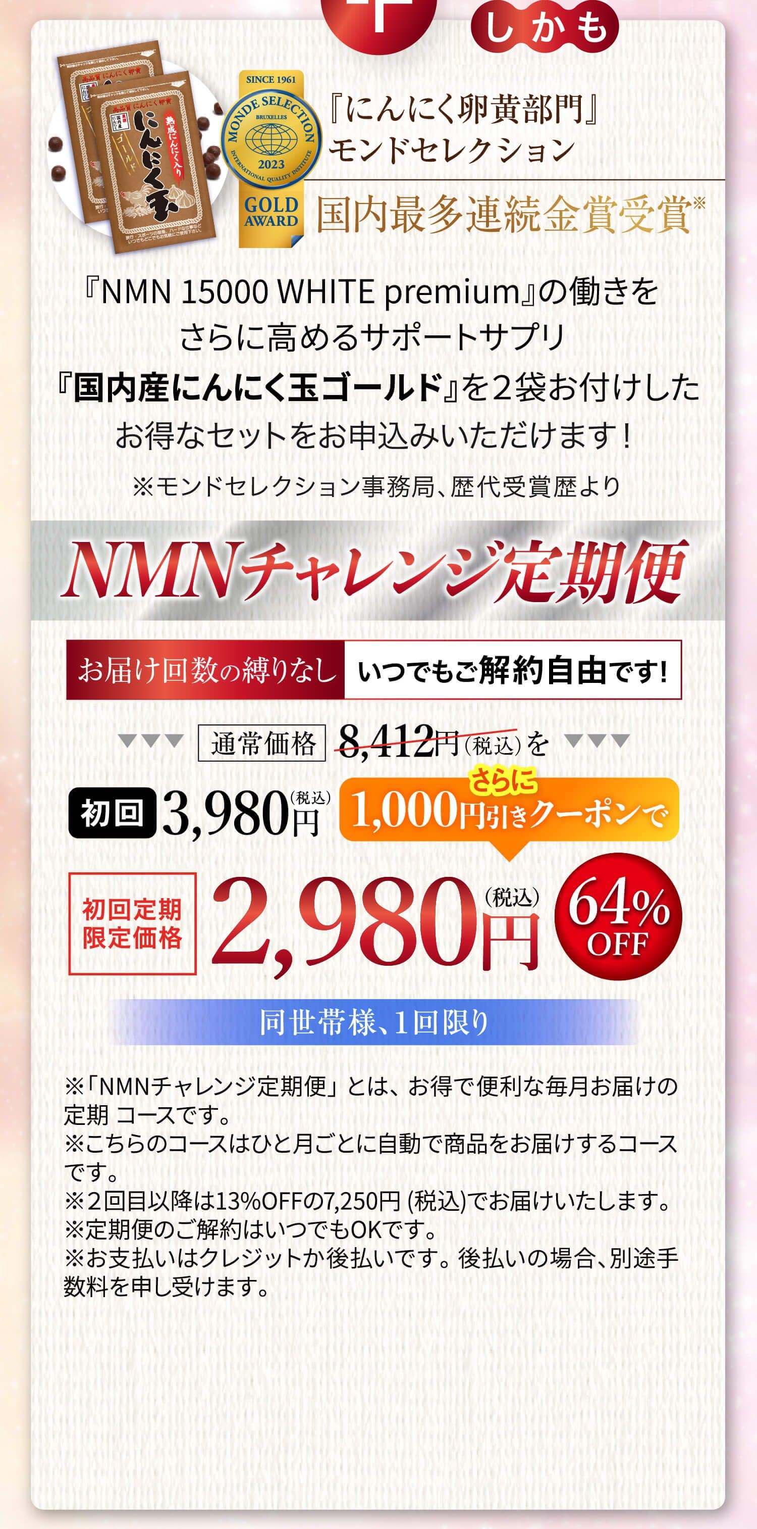 しかも今なら国内最多連続金賞受賞「NMN 15000 WHITE premium」の働きをさらに高めるサポートサプリ「国内産にんにく玉ゴールド」を2袋お付けしたセットをお申し込みいただけます!