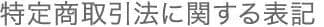 特定商取引法に関する表記