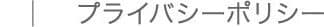 プライバシーポリシー