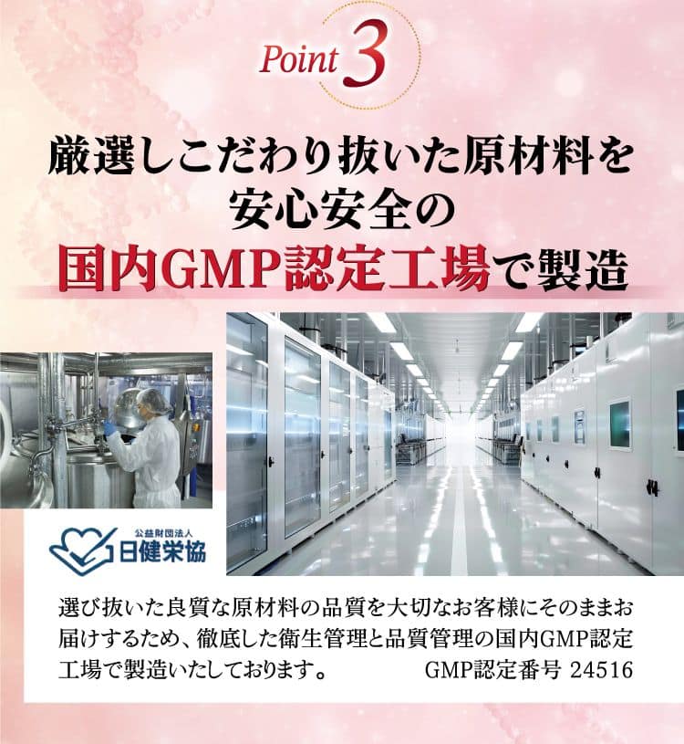 厳選しこだわり抜いた原材料を安心安全の国内GMP認定工場で製造