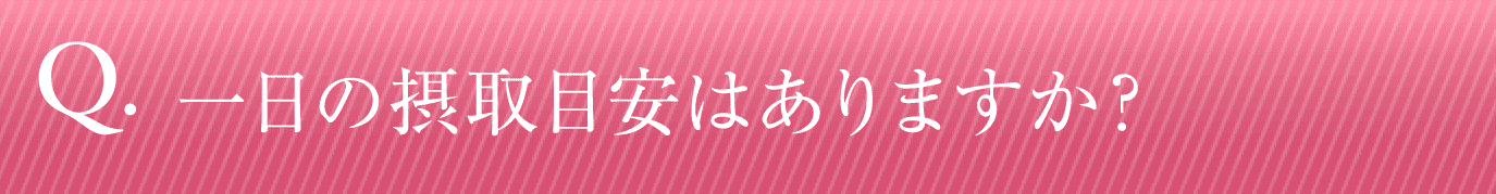 一日の摂取目安はありますか？