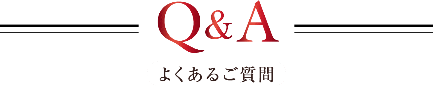 よくあるご質問